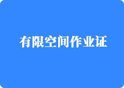 国产免费性爱BB有限空间作业证